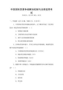 中國國際貿(mào)易爭端解決機制與法律適用考試