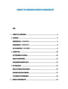中國電子支付格局演變與跨境支付創(chuàng)新戰(zhàn)略分析