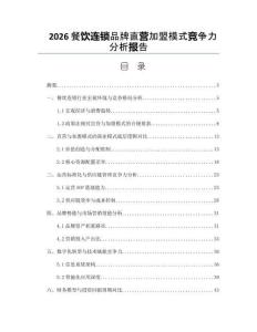 2026餐飲連鎖品牌直營加盟模式競爭力分析報告