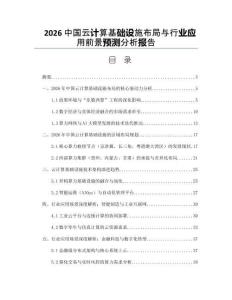 2026中國云計算基礎設施布局與行業應用前景預測分析報告