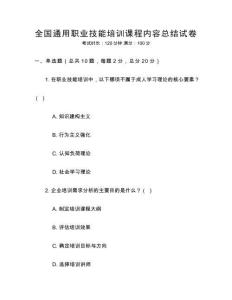 全國通用職業(yè)技能培訓(xùn)課程內(nèi)容總結(jié)試卷