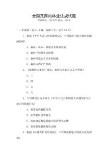 全國范圍內(nèi)林業(yè)法規(guī)試題
