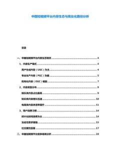 中國短視頻平臺內(nèi)容生態(tài)與商業(yè)化路徑分析