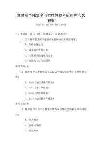 智慧城市建設中的云計算技術應用考試及答案