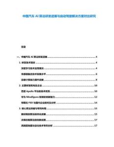 中國(guó)汽車AI算法研發(fā)進(jìn)展與自動(dòng)駕駛解決方案對(duì)比研究