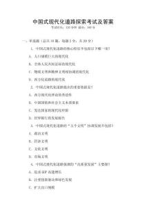 中國(guó)式現(xiàn)代化道路探索考試及答案