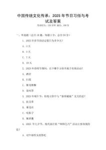 中國傳統文化傳承：2025年節日習俗與考試及答案