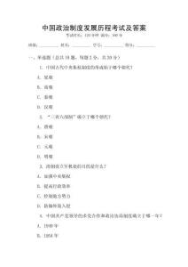 中國(guó)政治制度發(fā)展歷程考試及答案