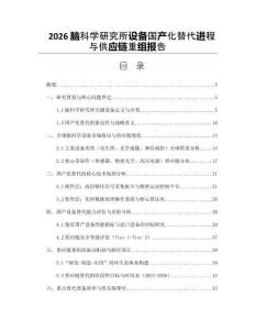 2026腦科學(xué)研究所設(shè)備國(guó)產(chǎn)化替代進(jìn)程與供應(yīng)鏈重組報(bào)告