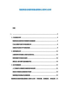 智能物流倉儲系統(tǒng)集成商核心競爭力分析