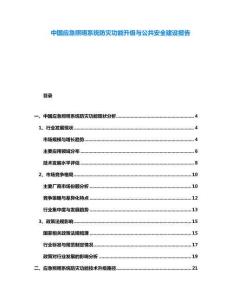 中國應急照明系統防災功能升級與公共安全建設報告