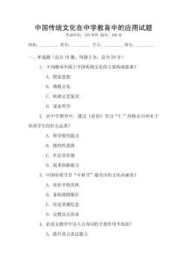 中國傳統(tǒng)文化在中學(xué)教育中的應(yīng)用試題
