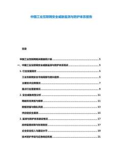 中国工业互联网安全威胁监测与防护体系报告