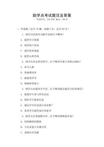 助學點考試題目及答案