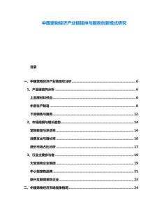 中國寵物經濟產業鏈延伸與服務創新模式研究