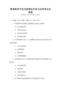 智慧教育平臺功能模塊開發(fā)與應(yīng)用考試及答案