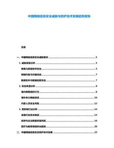 中国网络信息安全威胁与防护技术发展趋势报告