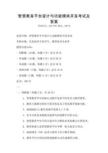 智慧教育平臺設(shè)計與功能模塊開發(fā)考試及答案