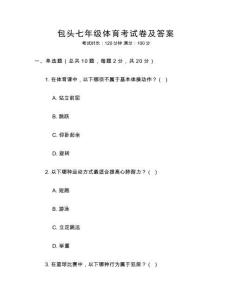 包头七年级体育考试卷及答案
