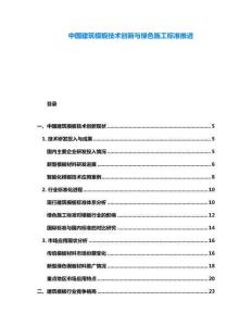 中國(guó)建筑模板技術(shù)創(chuàng)新與綠色施工標(biāo)準(zhǔn)推進(jìn)