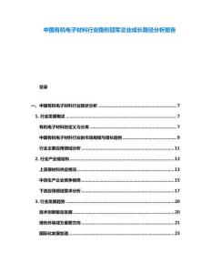 中國(guó)有機(jī)電子材料行業(yè)隱形冠軍企業(yè)成長(zhǎng)路徑分析報(bào)告