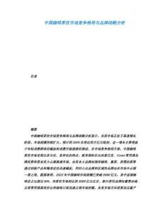 中国咖啡茶饮市场竞争格局与品牌战略分析