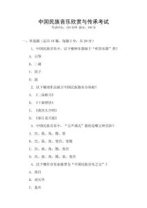 中國民族音樂欣賞與傳承考試