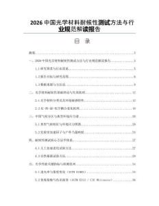 2026中國光學材料耐候性測試方法與行業(yè)規(guī)范解讀報告