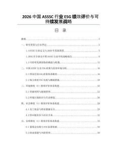 2026中國ASSSC行業(yè)ESG績效評價與可持續(xù)發(fā)展戰(zhàn)略