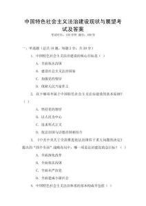 中國特色社會(huì)主義法治建設(shè)現(xiàn)狀與展望考試及答案