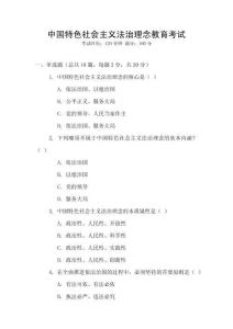 中國特色社會(huì)主義法治理念教育考試