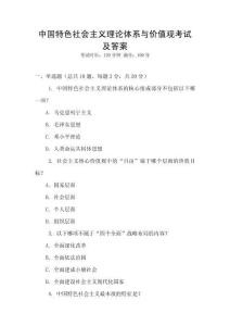 中國特色社會(huì)主義理論體系與價(jià)值觀考試及答案