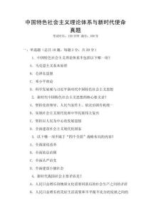 中國特色社會(huì)主義理論體系與新時(shí)代使命真題