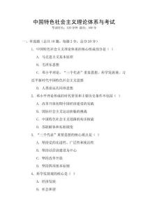 中國特色社會(huì)主義理論體系與考試