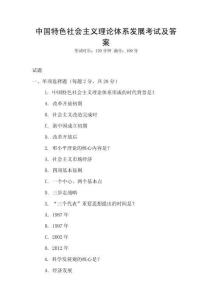 中國特色社會(huì)主義理論體系發(fā)展考試及答案