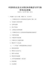 中國特色社會(huì)主義理論體系概述與學(xué)習(xí)指導(dǎo)考試及答案