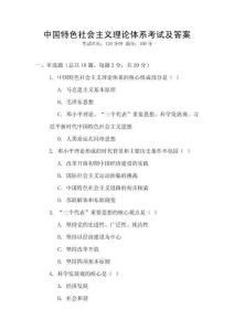 中國特色社會(huì)主義理論體系考試及答案
