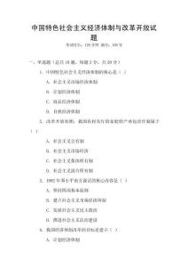 中國特色社會(huì)主義經(jīng)濟(jì)體制與改革開放試題