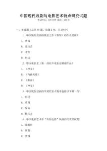 中國現代戲劇與電影藝術特點研究試題