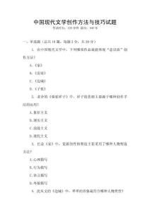 中國現代文學創作方法與技巧試題