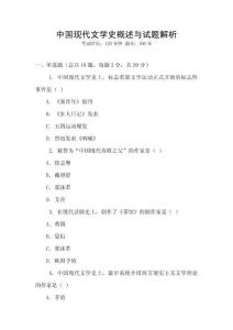 中國現代文學史概述與試題解析