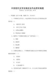 中國現(xiàn)代文學史概述及作品賞析真題