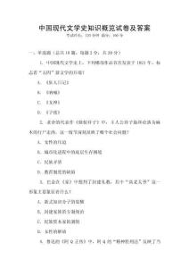 中國現代文學史知識概覽試卷及答案