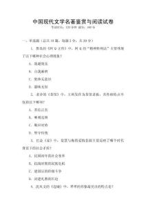 中國現代文學名著鑒賞與閱讀試卷