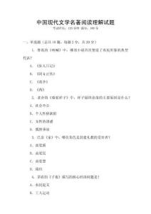 中國現(xiàn)代文學名著閱讀理解試題