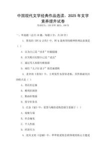 中國現(xiàn)代文學經(jīng)典作品選讀，2025年文學素養(yǎng)提升試卷