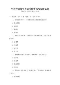 中國傳統文化節日習俗傳承與發展試題