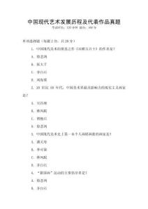 中國現(xiàn)代藝術(shù)發(fā)展歷程及代表作品真題