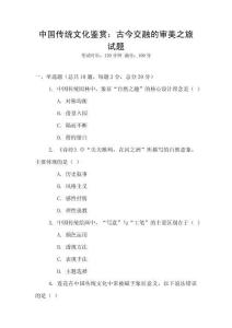 中國傳統(tǒng)文化鑒賞：古今交融的審美之旅試題