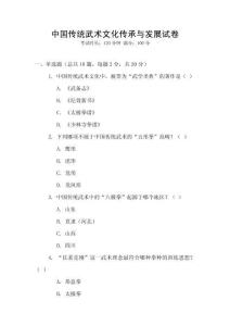 中國傳統(tǒng)武術文化傳承與發(fā)展試卷